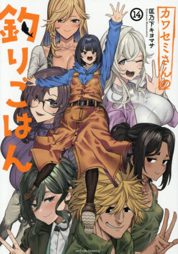 カワセミさんの釣りごはん　１４ （アクションコミックス） 匡乃下キヨマサ 双葉社 アクションコミックスの商品画像