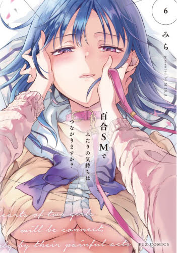 百合ＳＭでふたりの気持ちはつながりま　６ （ＦＵＺ　ＣＯＭＩＣＳ） みら 芳文社 芳文社コミックスの商品画像