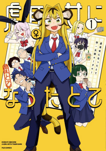 虎耳女になったとて　１ （ＦＵＺ　ＣＯＭＩＣＳ） 太田ユータロー 芳文社 芳文社コミックスの商品画像