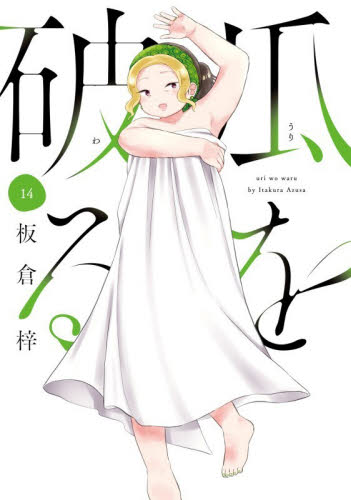 瓜を破る　１４ （芳文社コミックス） 板倉梓 芳文社 芳文社コミックスの商品画像