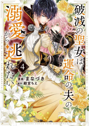 破滅の聖女は運命の夫の溺愛から逃れた　４ （芳文社コミックス） まなづき 芳文社 芳文社コミックスの商品画像