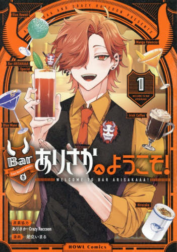 Ｂａｒありさかへようこそ！　１ （ＨＯＷＬコミックス） ありさか スタジオDNA IDコミックスの商品画像