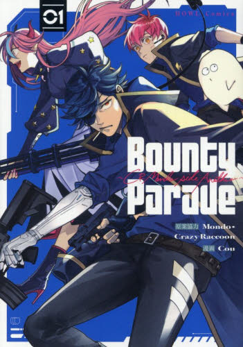 Ｂｏｕｎｔｙ　Ｐａｒａｄｅ～ＣＲ　Ｍ　１ （ＨＯＷＬコミックス） Ｍｏｎｄｏ スタジオDNA IDコミックスの商品画像