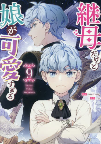 継母だけど娘が可愛すぎる　９ （カラフルハピネス） ｍｏ９ｒａｎｇ マニア系コミック、アニメ本その他の商品画像