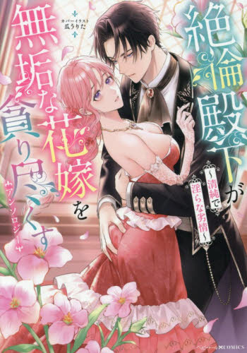絶倫殿下が無垢な花嫁を貪り尽くすアンソロ （ベビードールＣＯＭＩＣＳ） アンソロジー スタジオDNA IDコミックスの商品画像