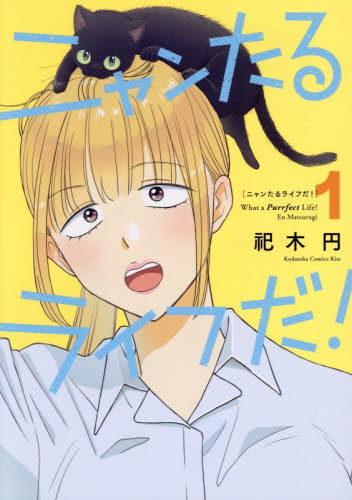 ニャンたるライフだ！　１ （ＫＣ　Ｋｉｓｓ） 祀木円／著 講談社 キスコミックスの商品画像