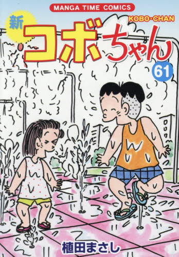 新コボちゃん　６１ （ＭＡＮＧＡ　ＴＩＭＥ　ＣＯＭＩＣＳ） 植田まさし／著 芳文社 まんがタイムコミックスの商品画像