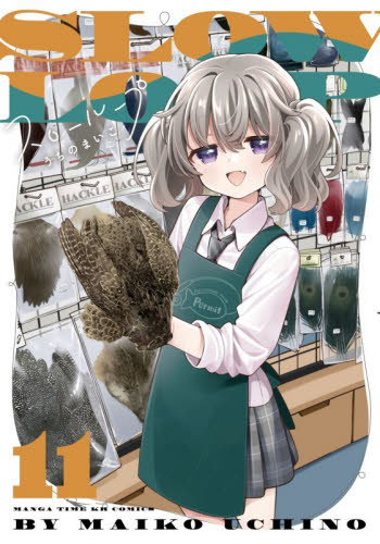 スローループ　１１ （まんがタイムＫＲコミックス） うちのまいこ マニア系コミック、アニメ本その他の商品画像