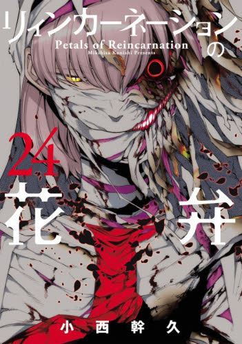 リィンカーネーションの花弁　２４ （ＢＬＡＤＥ　ＣＯＭＩＣＳ） 小西幹久／著 マッグガーデン BLADEコミックスの商品画像