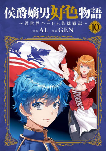 侯爵嫡男好色物語～異世界ハーレム英　１０ （マッグガーデンコミックスＢｅａｔ’ｓシリ） ＧＥＮ マニア系コミック、アニメ本その他の商品画像