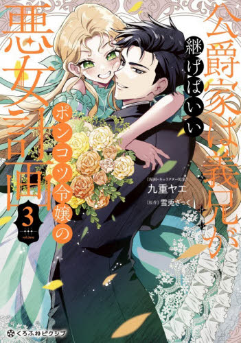 公爵家は義兄が継げばいい　３ （クロフネＣＯＭＩＣＳ　くろふねピクシブシ） 九重ヤエ コミックその他の商品画像