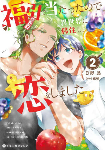 福引で当たったので異世界に移住し、恋　２ （クロフネＣＯＭＩＣＳ　くろふねピクシブシ） 日野晶 コミックその他の商品画像