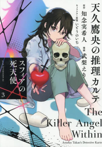 天久鷹央の推理カルテ　スフィアの死天使　３ （アフタヌーンＫＣ） 知念実希人／原作　武梨えり／漫画　いとうのいぢ／キャラクター原案 講談社 アフタヌーンコミックスの商品画像