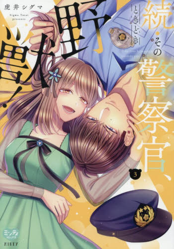 続・その警察官、ときどき野獣！　３ （ミンティコミックス） 虎井シグマ 少女コミック（中高生、一般）その他の商品画像