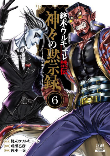 終末のワルキューレ禁伝　神々の黙示録　６ （ゼノンコミックス） 終末のワルキューレ 青年コミック（一般）その他の商品画像