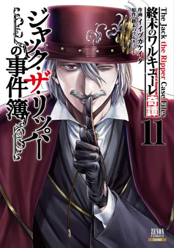 終末のワルキューレ奇譚　ジャック・　１１ （ゼノンコミックス） イイヅカケイタ 青年コミック（一般）その他の商品画像