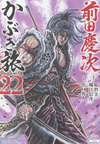 前田慶次　かぶき旅　２２ （ゼノンコミックス） 原哲夫 青年コミック（一般）その他の商品画像