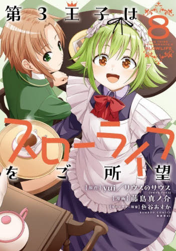 第３王子はスローライフをご所望　８ （バンブーコミックス　異世界ＢＣ） Ｙｕｉ 竹書房 バンブーコミックスの商品画像