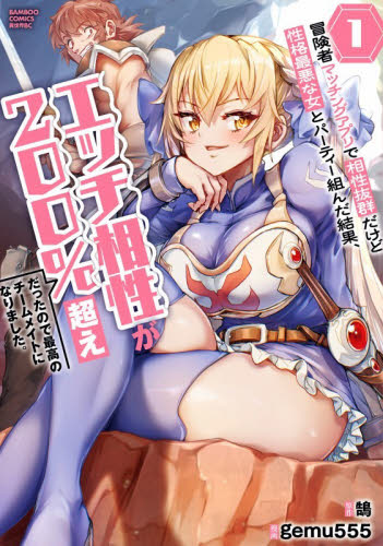 冒険者マッチングアプリで相性抜群だけ　１ （バンブーコミックス　異世界ＢＣ） 鵠 竹書房 バンブーコミックスの商品画像