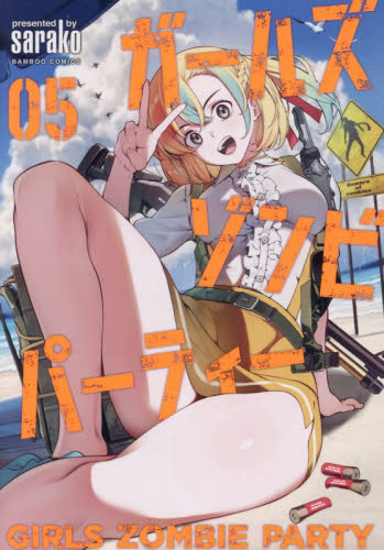 ガールズゾンビパーティー　５ （バンブーコミックス） ｓａｒａｋｏ 竹書房 バンブーコミックスの商品画像