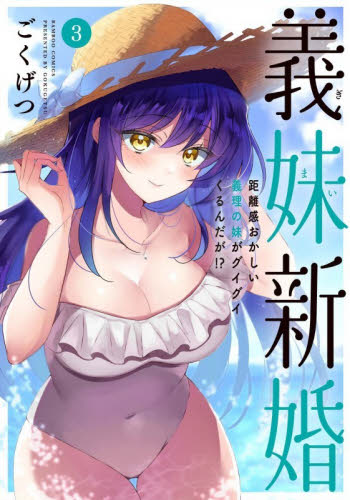 義妹新婚　距離感おかしい義理の妹がグ　３ （バンブーコミックス） ごくげつ 竹書房 バンブーコミックスの商品画像