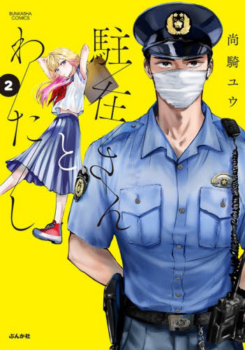 駐在さんとわたし　２ （ぶんか社コミックス） 尚騎ユウ ぶんか社 ぶんか社コミックスの商品画像