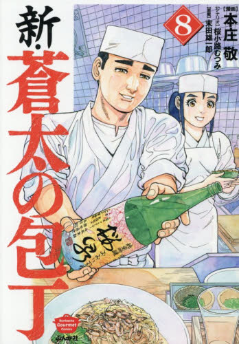新・蒼太の包丁　８ （ぶんか社コミックス） 本庄敬 ぶんか社 ぶんか社コミックスの商品画像