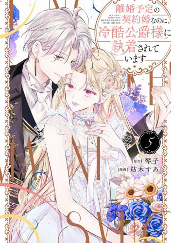 離婚予定の契約婚なのに、冷酷公爵様に　５ （ぶんか社コミックス　ＰＲＩＭＯ　ＣＯＭＩ） 紡木すあ 少女コミック（中高生、一般）その他の商品画像