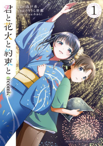 君と花火と約束と＠ｃｏｍｉｃ　１ （サンデーうぇぶり少年サンデーコミックス） 真戸香／著　りりうら世都／著　あかもく／著 小学館 少年サンデーコミックスの商品画像