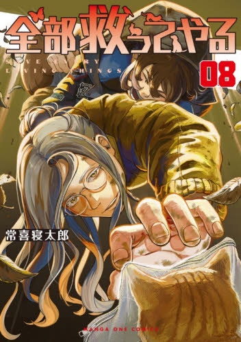全部救ってやる　８ （マンガワンコミックス） 常喜寝太郎／著 少年コミック（中高生、一般）その他の商品画像