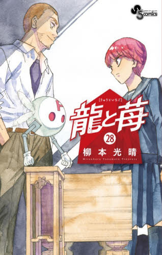 龍と苺　２８ （少年サンデーコミックス） 柳本光晴／著 小学館 少年サンデーコミックスの商品画像