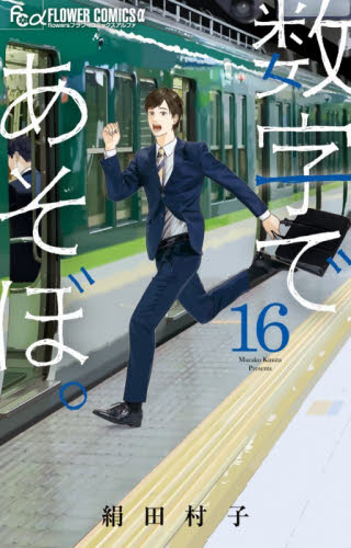 数字であそぼ。　１６ （ｆｌｏｗｅｒｓフラワーコミックスα） 絹田村子／著 小学館 フラワーコミックスの商品画像