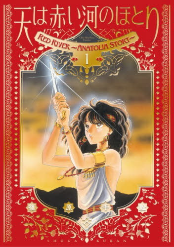 愛蔵版　天は赤い河のほとり　１ （フラワーコミックス〔スペシャル〕） 篠原千絵 小学館 フラワーコミックスの商品画像