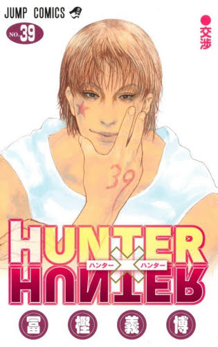 ハンター×ハンター　ＮＯ．３９ （ジャンプコミックス） 冨樫義博／著 集英社 ジャンプコミックスの商品画像