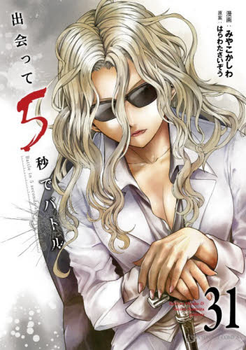 出会って５秒でバトル　３１ （裏少年サンデーコミックス） みやこかしわ／漫画　はらわたさいぞう／原案 少年コミック（中高生、一般）その他の商品画像