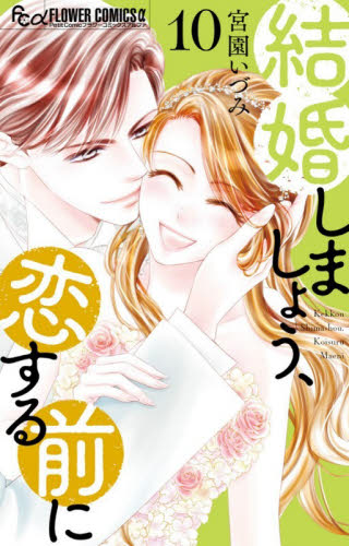 結婚しましょう、恋する前に　１０ （プチコミックフラワーコミックスα） 宮園いづみ／著 小学館 フラワーコミックスの商品画像