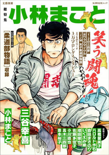 総特集　小林まこと （ＫＡＷＡＤＥムック） 小林まこと ノンフィクション書籍その他の商品画像
