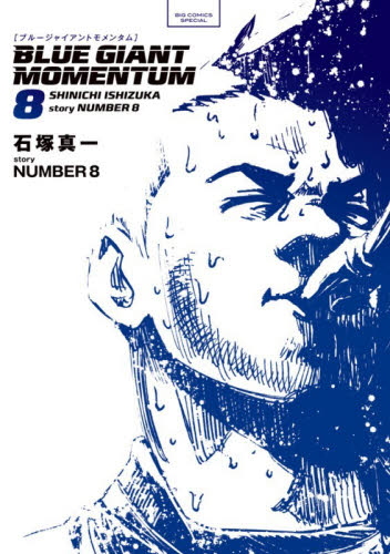 ＢＬＵＥ　ＧＩＡＮＴ　ＭＯＭＥＮＴＵＭ　８ （ビッグコミックススペシャル） 石塚真一／著　ＮＵＭＢＥＲ８／著 小学館 ビッグコミックスの商品画像