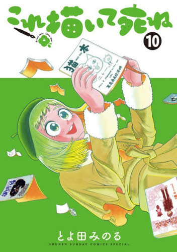 これ描いて死ね　１０ （ゲッサン少年サンデーコミックススペシャル） とよ田みのる／著 少年コミック（中高生、一般）その他の商品画像