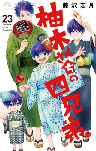 柚木さんちの四兄弟。　２３ （ベツコミフラワーコミックス） 藤沢志月／著 小学館 フラワーコミックスの商品画像
