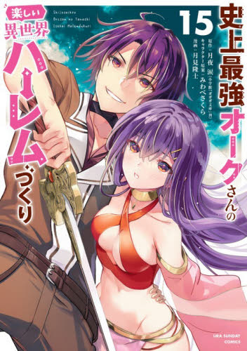 史上最強オークさんの楽しい異世界ハーレムづくり　１５ （裏少年サンデーコミックス） 月夜涙／原作　みわべさくら／キャラクター原案　月見隆士／漫画 少年コミック（中高生、一般）その他の商品画像