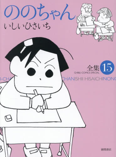ののちゃん　１５ （ジブリコミックス） いしいひさいち マニア系コミック、アニメ本その他の商品画像
