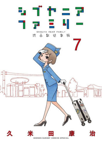 シブヤニアファミリー　渋谷駅近家族　７ （少年サンデーコミックススペシャル） 久米田康治／著 小学館 少年サンデーコミックススペシャルの商品画像