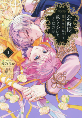 公爵様、悪妻の私はもう放っておいてく　３ （ＺＥＲＯ－ＳＵＭコミックス） 桜乃みか マニア系コミック、アニメ本その他の商品画像