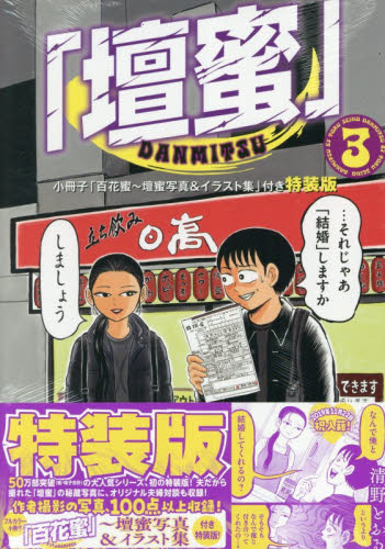 特装版　「壇蜜」　３ （プレミアムＫＣ） 清野とおる 講談社 モーニングコミックスの商品画像