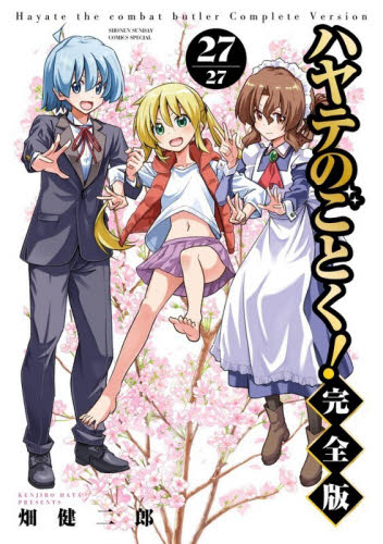 ハヤテのごとく！　２７ （少年サンデーコミックススペシャル） （完全版） 畑健二郎／著 小学館 少年サンデーコミックススペシャルの商品画像