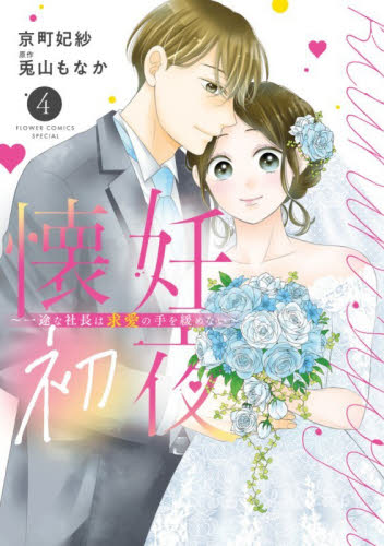 懐妊初夜　一途な社長は求愛の手を緩めない　４ （ベツコミフラワーコミックススペシャル） 京町妃紗／作画　兎山もなか／原作 小学館 フラワーコミックスの商品画像