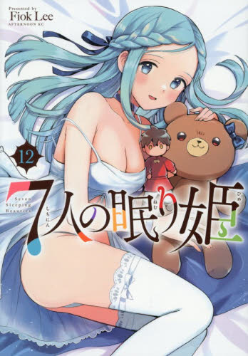 ７人の眠り姫　１２ （アフタヌーンＫＣ） Ｆｉｏｋ　Ｌｅｅ／著 講談社 アフタヌーンコミックスの商品画像