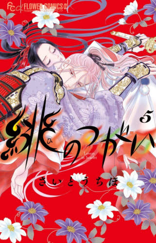 緋のつがい　５ （ｆｌｏｗｅｒｓフラワーコミックスα） さいとうちほ／著 小学館 フラワーコミックスの商品画像