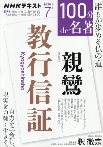親鸞『教行信証』 （ＮＨＫテキスト　１００分ｄｅ名著　２０２６年７月） 日本放送協会／編集　ＮＨＫ出版／編集　釈徹宗／著 一般文庫その他の商品画像